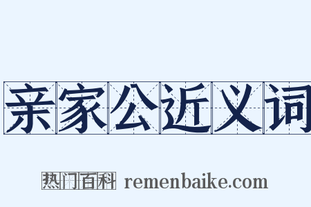 亲家公近义词是什么意思的图片